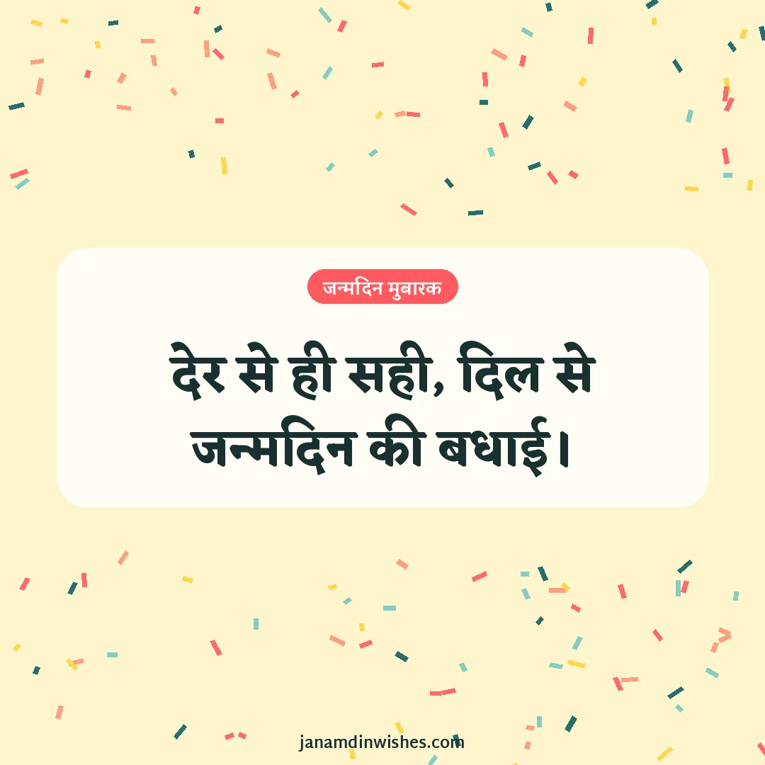 Birthday wish image: देर से ही सही, दिल से जन्मदिन की बधाई।