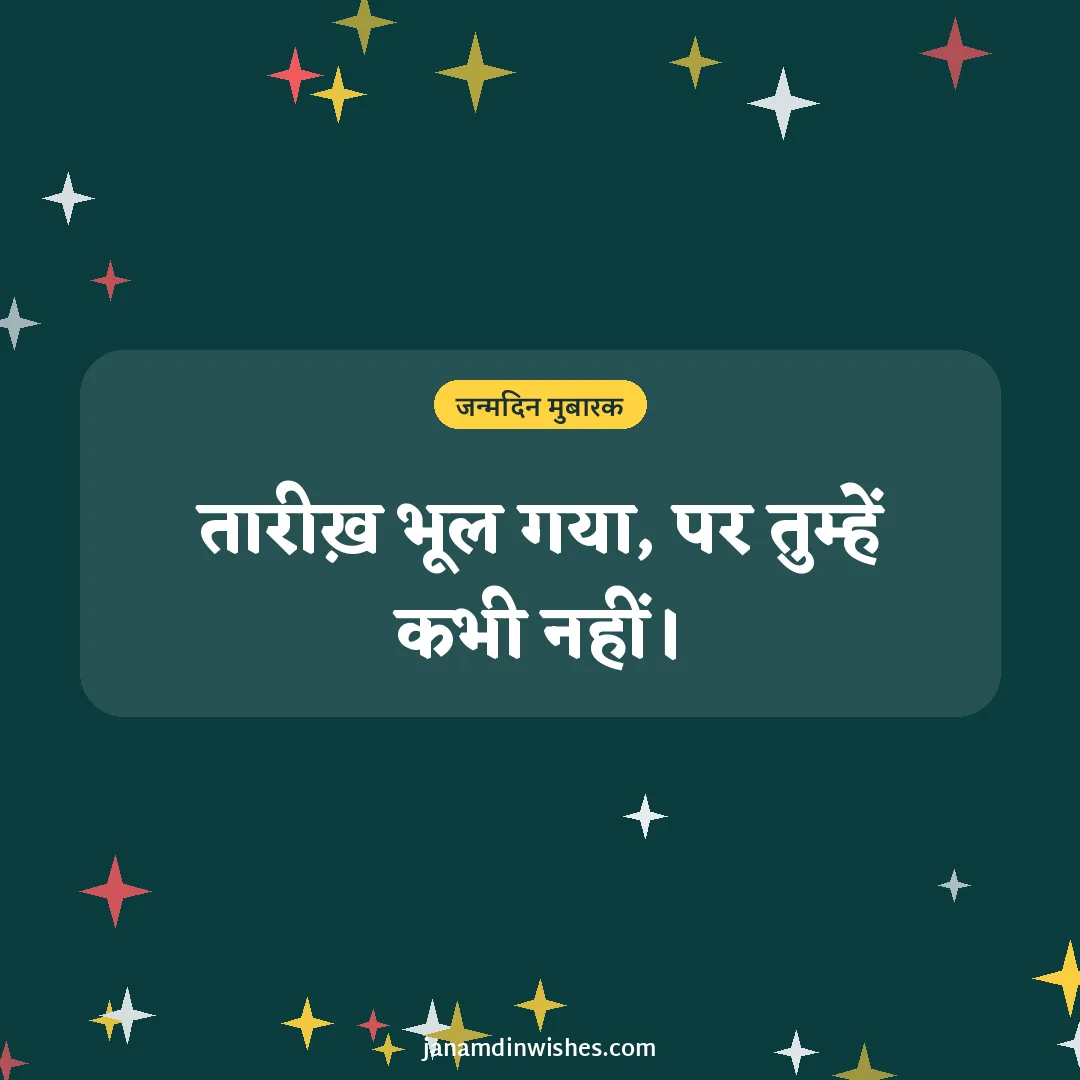 Birthday wish image: तारीख़ भूल गया, पर तुम्हें कभी नहीं।