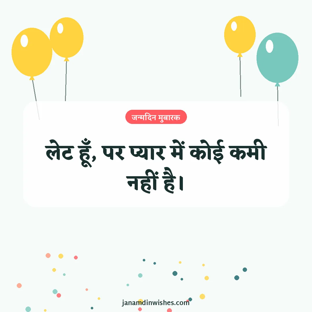 Birthday wish image: लेट हूँ, पर प्यार में कोई कमी नहीं है।