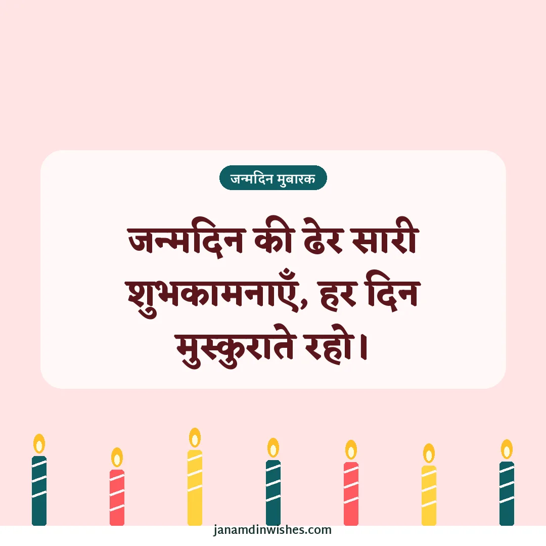 Birthday wish image: рдЬрдиреНрдорджрд┐рди рдХреА рдвреЗрд░ рд╕рд╛рд░реА рд╢реБрднрдХрд╛рдордирд╛рдПрдБ, рд╣рд░ рджрд┐рди рдореБрд╕реНрдХреБрд░рд╛рддреЗ рд░рд╣реЛред