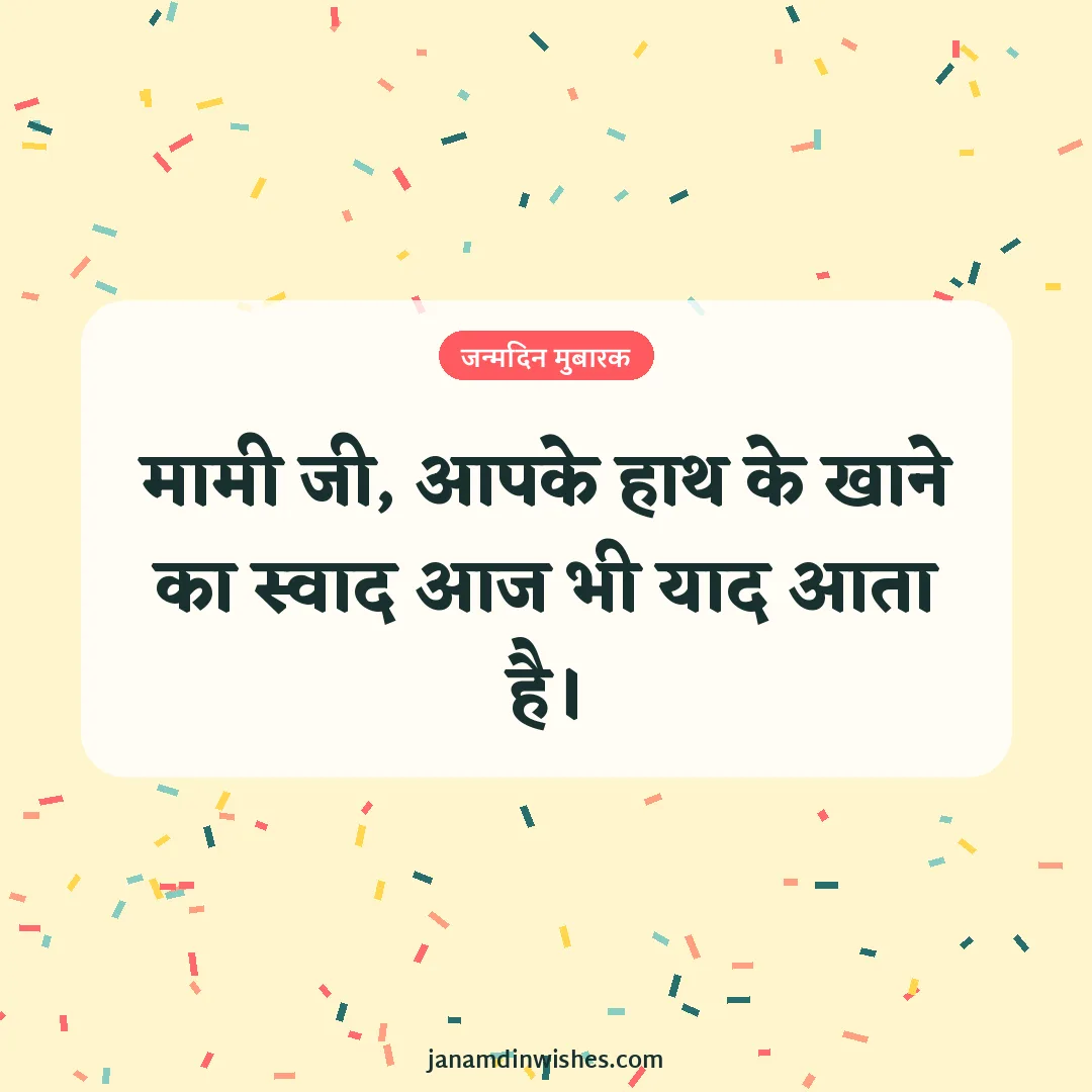 Birthday wish image for aunt: मामी जी, आपके हाथ के खाने का स्वाद आज भी याद आता है।