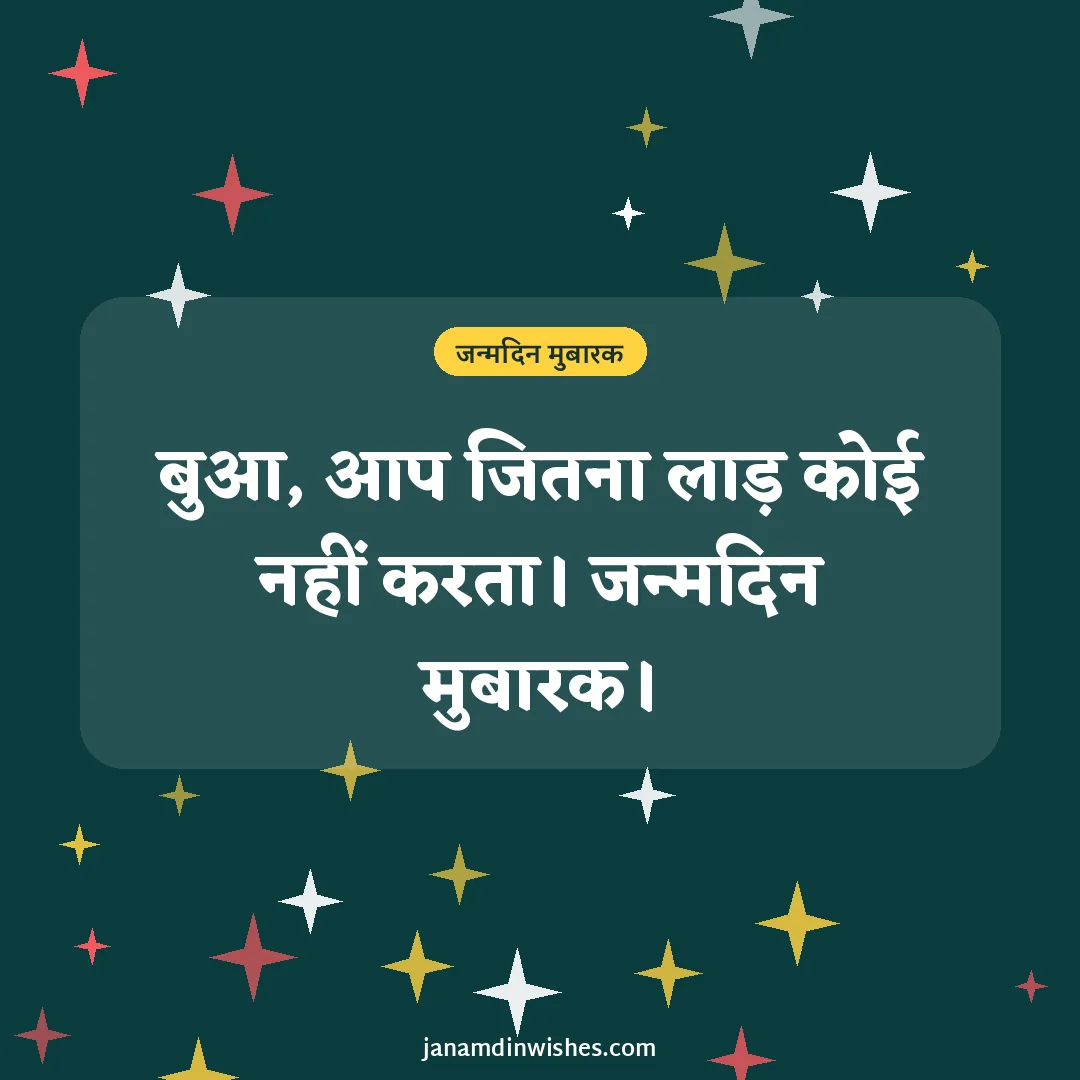 Birthday wish image for aunt: बुआ, आप जितना लाड़ कोई नहीं करता। जन्मदिन मुबारक।