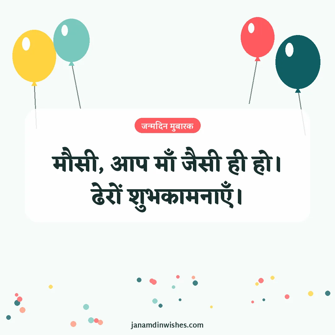 Birthday wish image for aunt: मौसी, आप माँ जैसी ही हो। ढेरों शुभकामनाएँ।