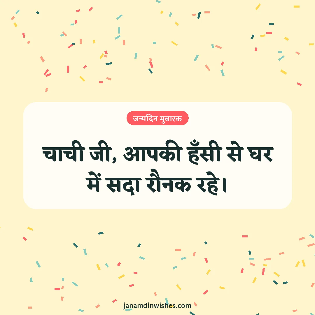 Birthday wish image for aunt: चाची जी, आपकी हँसी से घर में सदा रौनक रहे।
