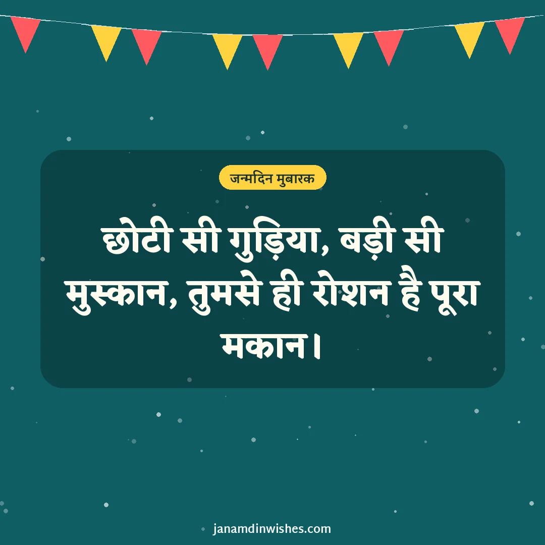 Birthday wish image for baby: छोटी सी गुड़िया, बड़ी सी मुस्कान, तुमसे ही रोशन है पूरा मकान।