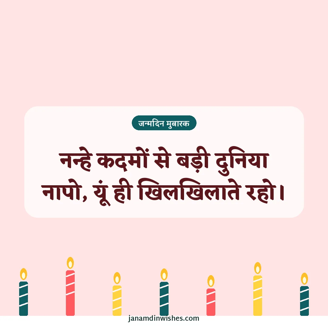 Birthday wish image for baby: नन्हे कदमों से बड़ी दुनिया नापो, यूं ही खिलखिलाते रहो।