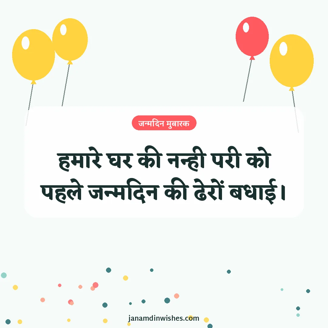 Birthday wish image for baby: हमारे घर की नन्ही परी को पहले जन्मदिन की ढेरों बधाई।