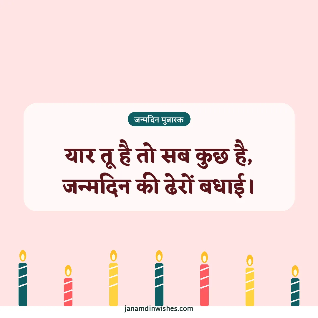 Birthday wish image for best friend: यार तू है तो सब कुछ है, जन्मदिन की ढेरों बधाई।