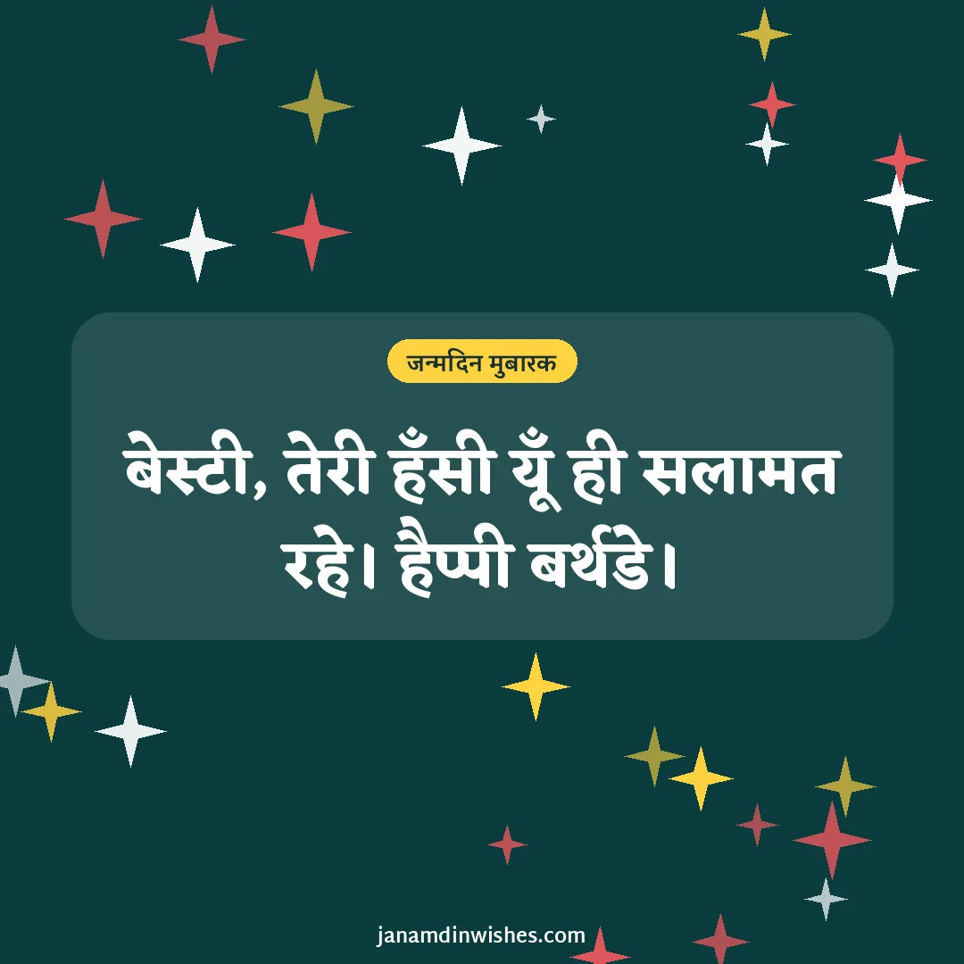 Birthday wish image for best friend: बेस्टी, तेरी हँसी यूँ ही सलामत रहे। हैप्पी बर्थडे।