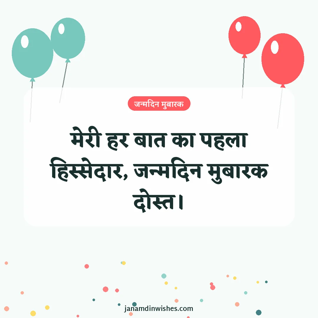 Birthday wish image for best friend: मेरी हर बात का पहला हिस्सेदार, जन्मदिन मुबारक दोस्त।