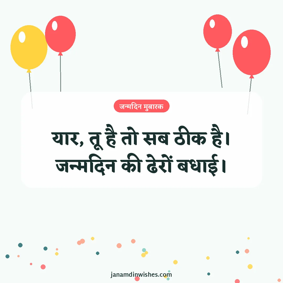 Birthday wish image for best friend: यार, तू है तो सब ठीक है। जन्मदिन की ढेरों बधाई।