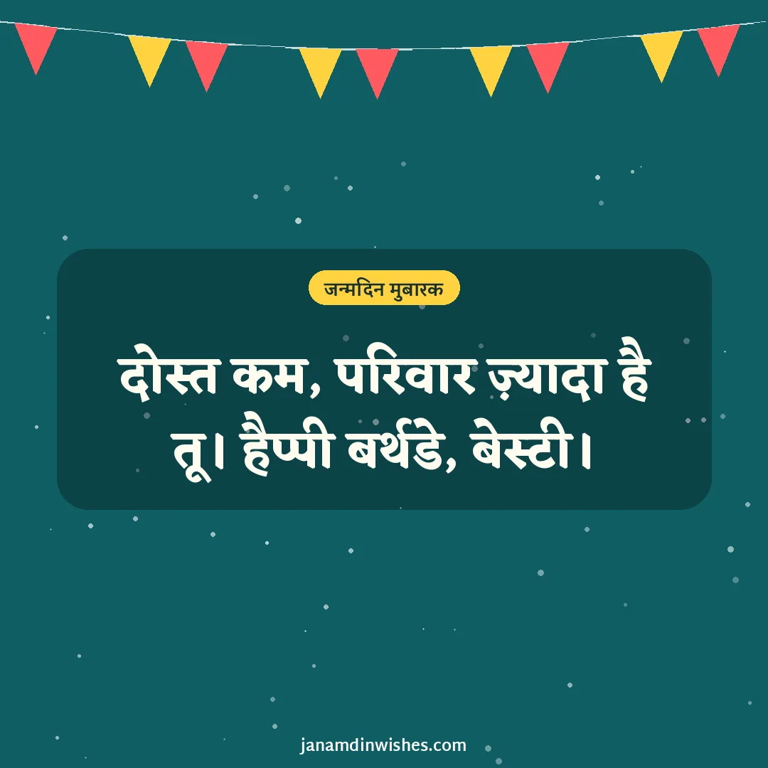 Birthday wish image for best friend: दोस्त कम, परिवार ज़्यादा है तू। हैप्पी बर्थडे, बेस्टी।