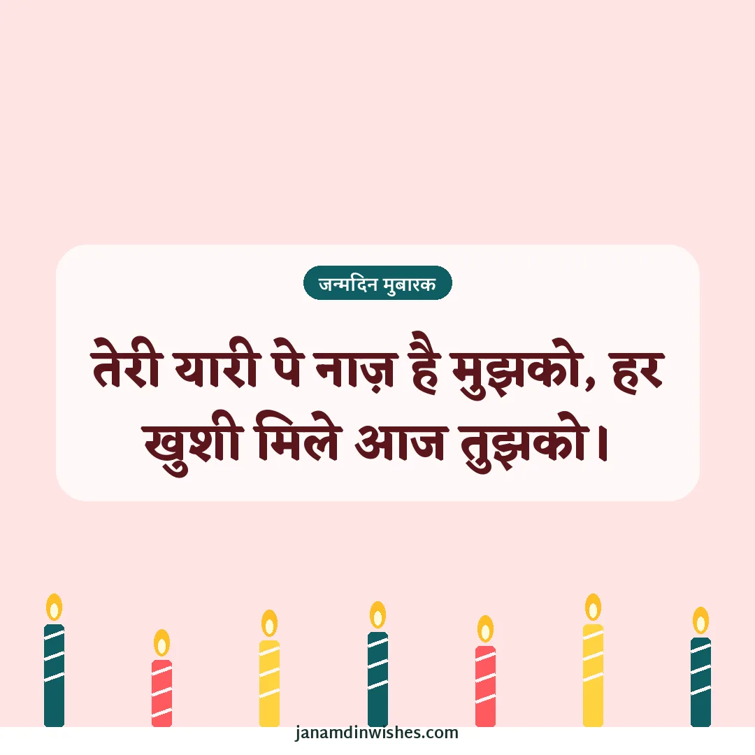 Birthday wish image for best friend: तेरी यारी पे नाज़ है मुझको, हर खुशी मिले आज तुझको।