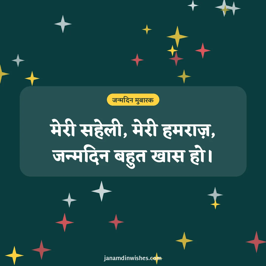 Birthday wish image for best friend: मेरी सहेली, मेरी हमराज़, जन्मदिन बहुत खास हो।