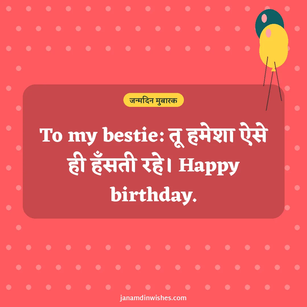Birthday wish image for best friend: To my bestie: तू हमेशा ऐसे ही हँसती रहे। Happy birthday.
