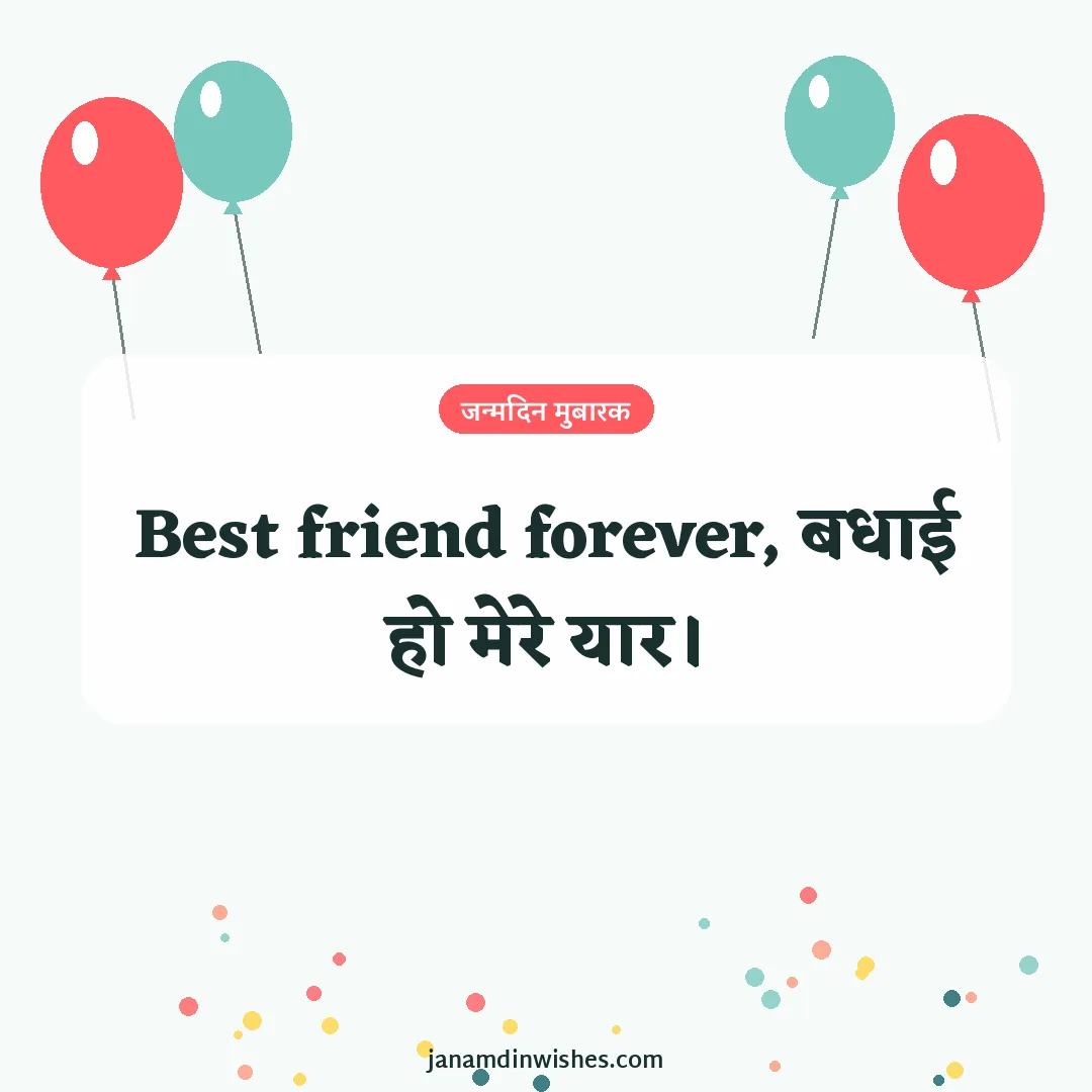 Birthday wish image for best friend: Best friend forever, बधाई हो मेरे यार।