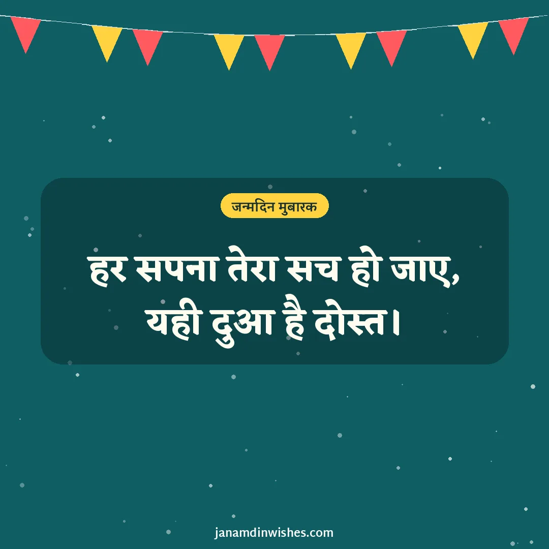 Birthday wish image for best friend: हर सपना तेरा सच हो जाए, यही दुआ है दोस्त।