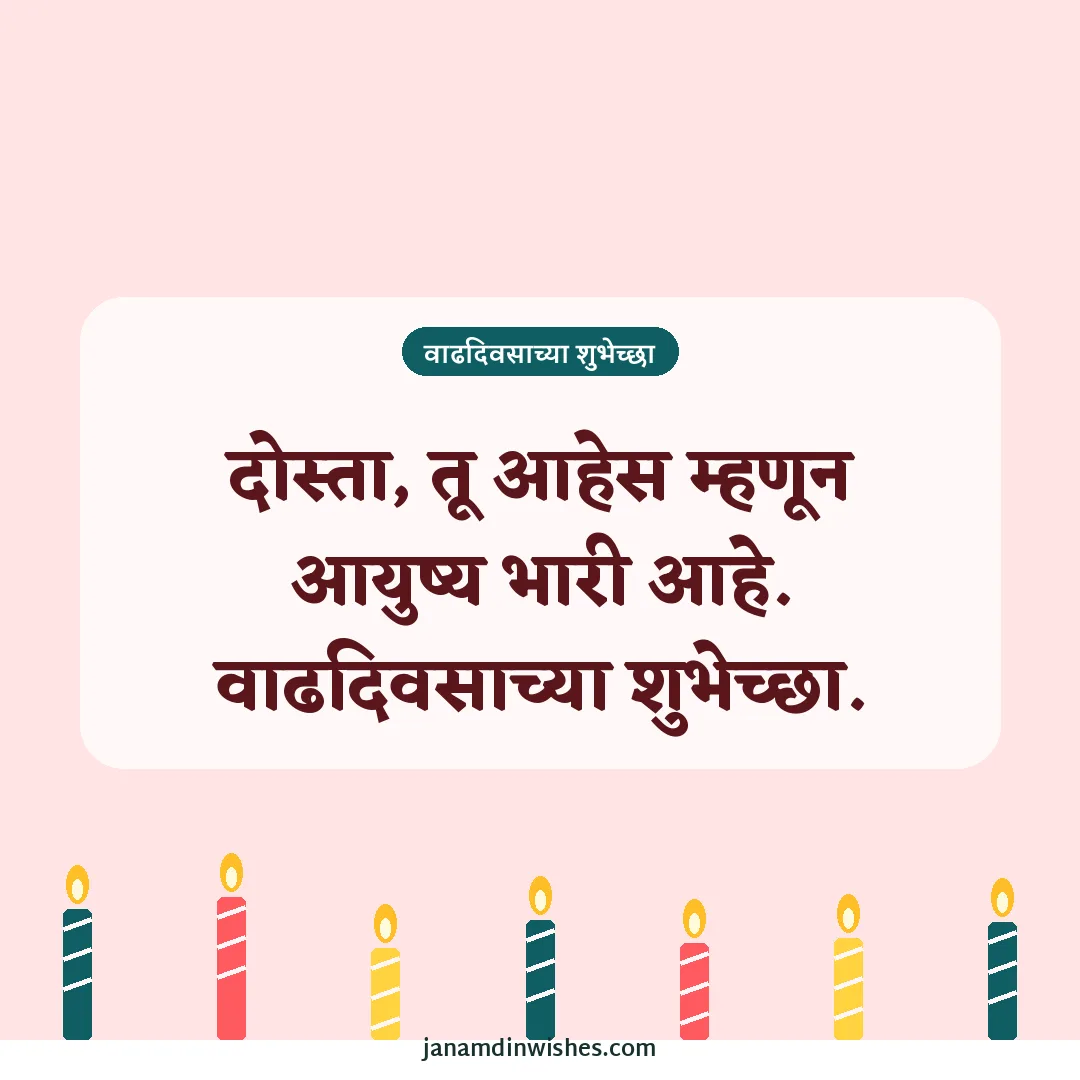 Birthday wish image for best friend: दोस्ता, तू आहेस म्हणून आयुष्य भारी आहे. वाढदिवसाच्या शुभेच्छा.