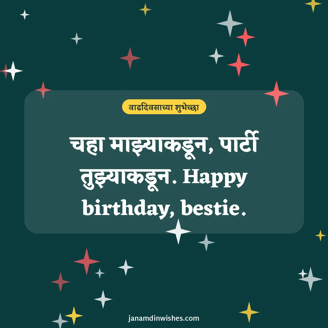 Birthday wish image for best friend: चहा माझ्याकडून, पार्टी तुझ्याकडून. Happy birthday, bestie.
