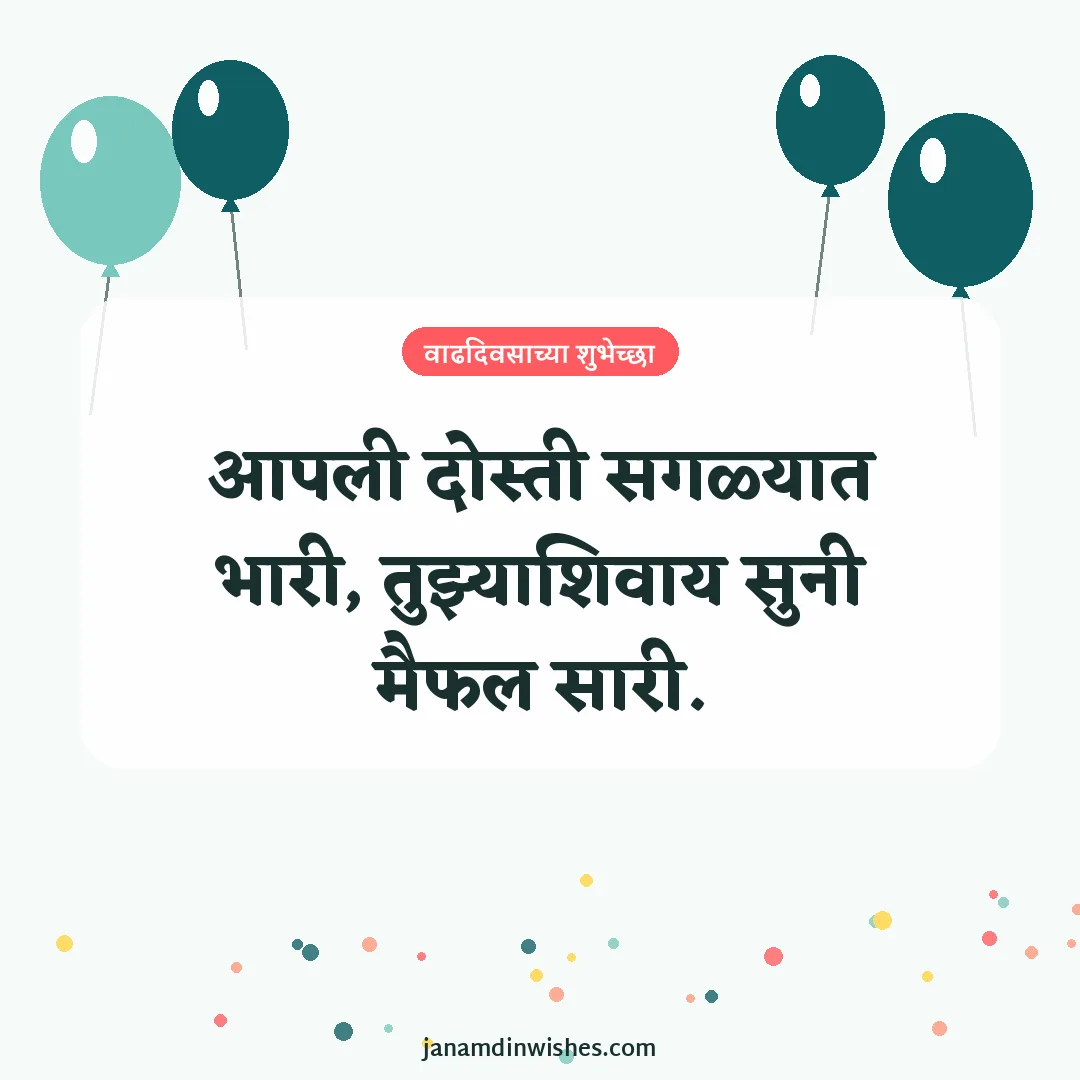 Birthday wish image for best friend: आपली दोस्ती सगळ्यात भारी, तुझ्याशिवाय सुनी मैफल सारी.