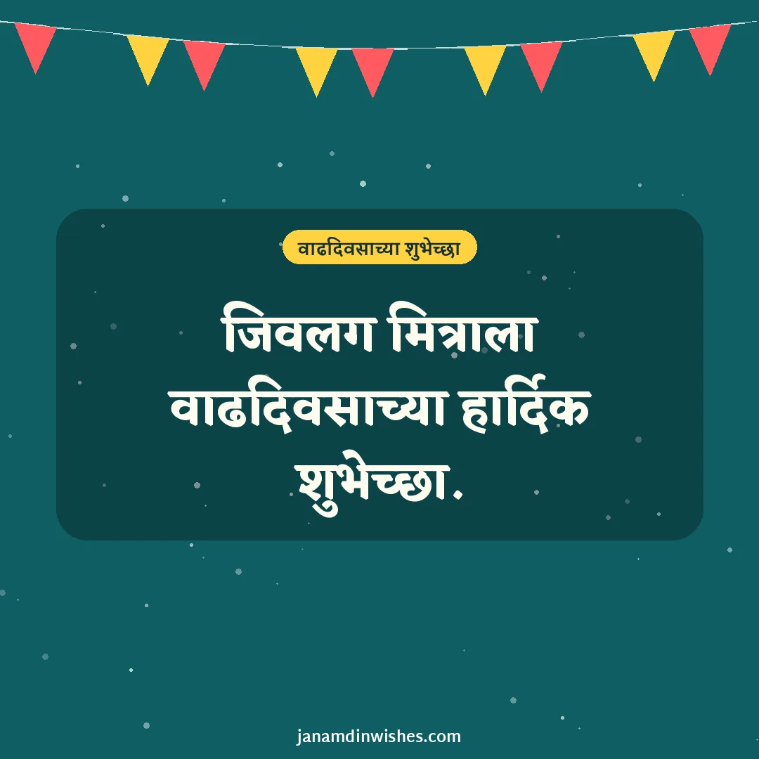 Birthday wish image for best friend: जिवलग मित्राला वाढदिवसाच्या हार्दिक शुभेच्छा.