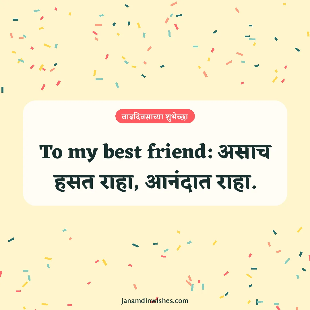 Birthday wish image for best friend: To my best friend: असाच हसत राहा, आनंदात राहा.