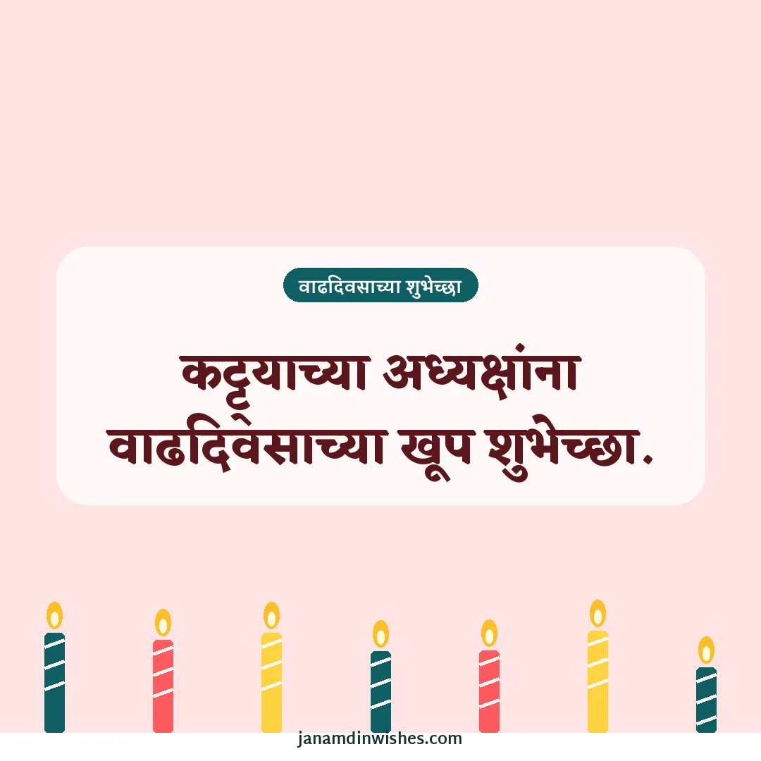 Birthday wish image for best friend: कट्ट्याच्या अध्यक्षांना वाढदिवसाच्या खूप शुभेच्छा.