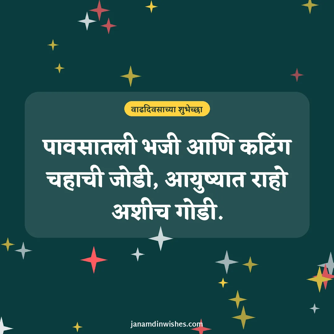 Birthday wish image for best friend: पावसातली भजी आणि कटिंग चहाची जोडी, आयुष्यात राहो अशीच गोडी.