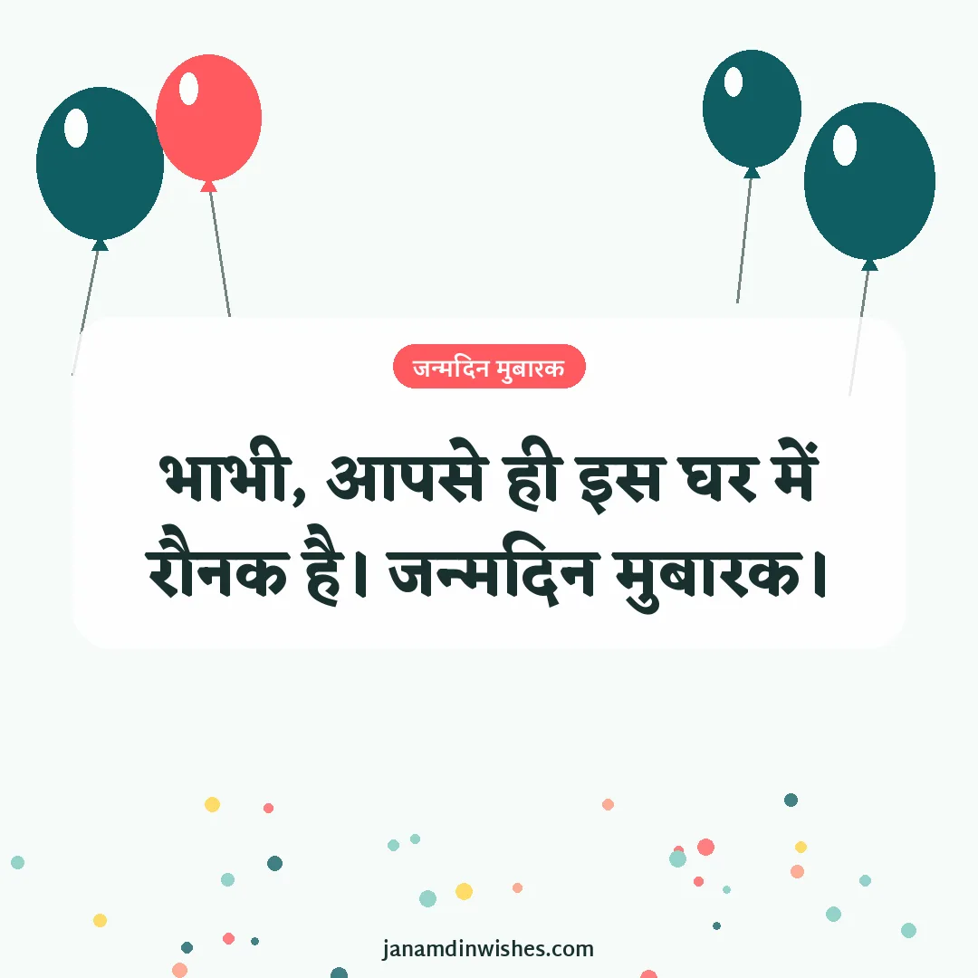 Birthday wish image for bhabhi: भाभी, आपसे ही इस घर में रौनक है। जन्मदिन मुबारक।