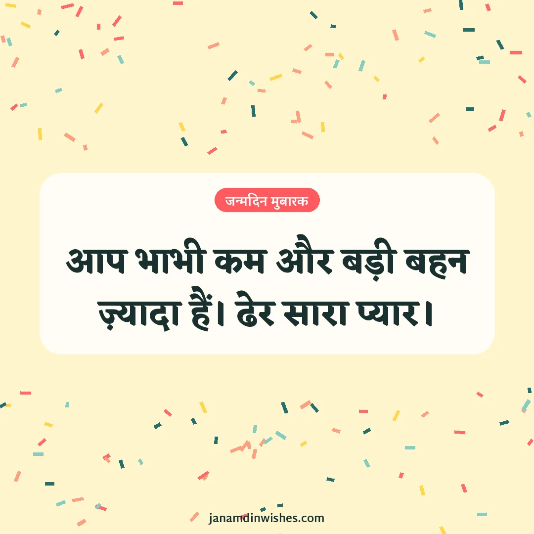 Birthday wish image for bhabhi: आप भाभी कम और बड़ी बहन ज़्यादा हैं। ढेर सारा प्यार।