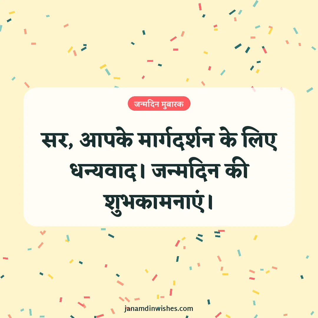 Birthday wish image for boss: सर, आपके मार्गदर्शन के लिए धन्यवाद। जन्मदिन की शुभकामनाएं।