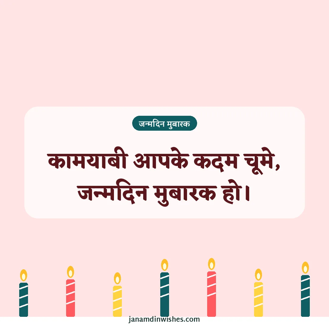 Birthday wish image for boss: कामयाबी आपके कदम चूमे, जन्मदिन मुबारक हो।