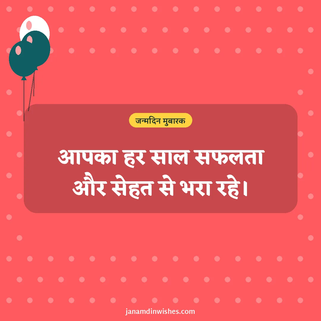 Birthday wish image for boss: आपका हर साल सफलता और सेहत से भरा रहे।