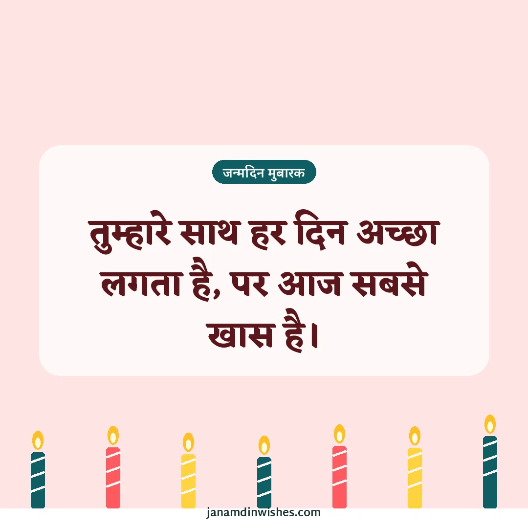 Birthday wish image for boyfriend: तुम्हारे साथ हर दिन अच्छा लगता है, पर आज सबसे खास है।