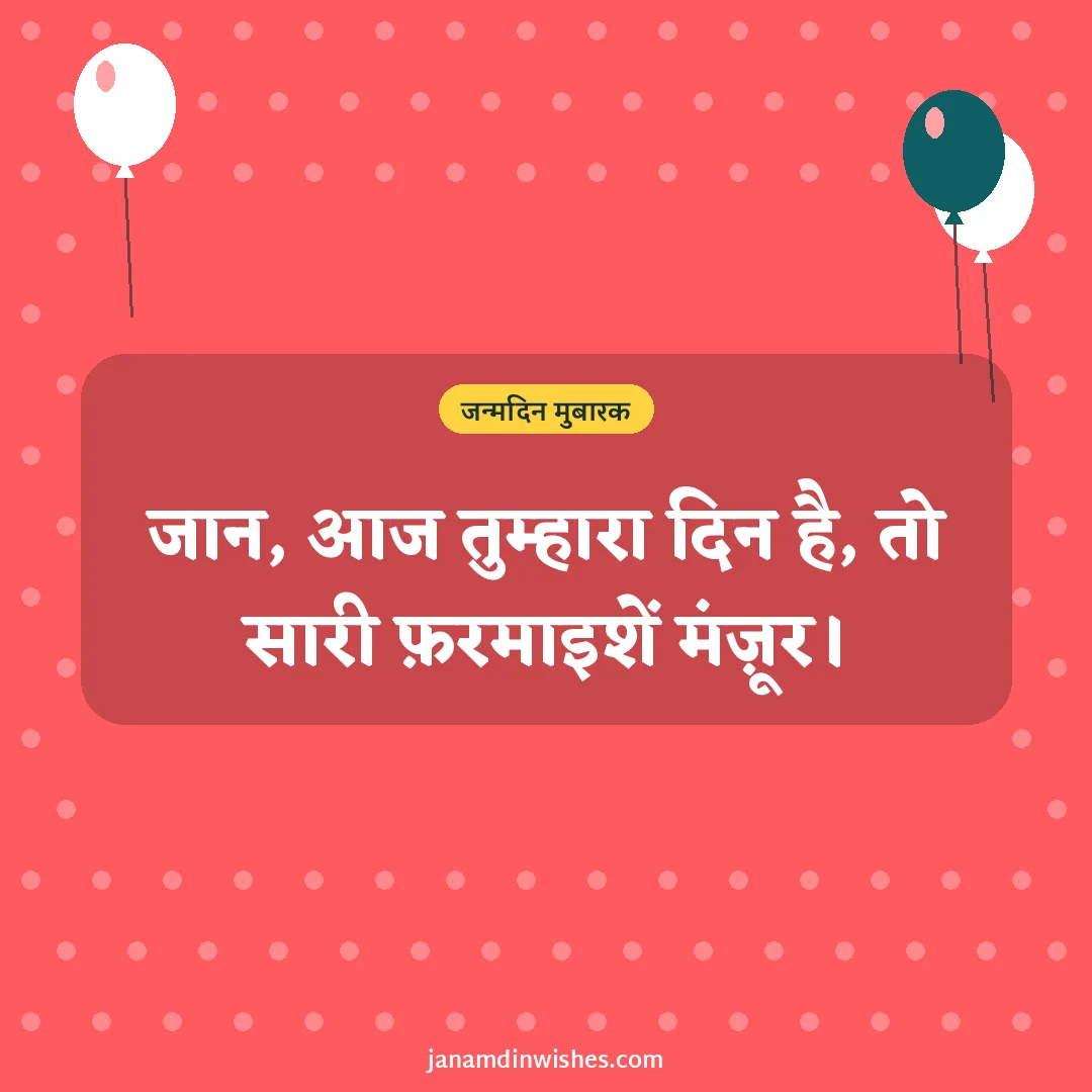 Birthday wish image for boyfriend: जान, आज तुम्हारा दिन है, तो सारी फ़रमाइशें मंज़ूर।