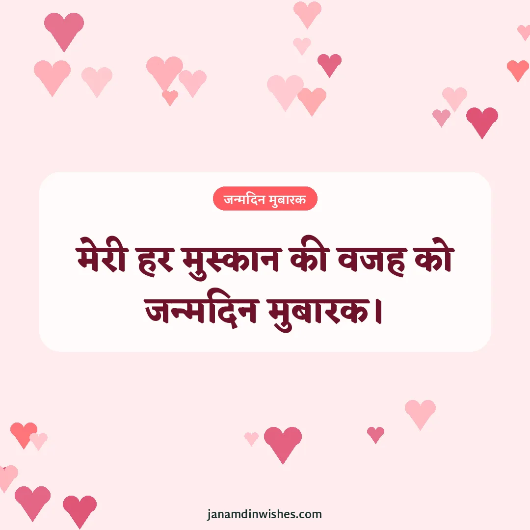 Birthday wish image for boyfriend: मेरी हर मुस्कान की वजह को जन्मदिन मुबारक।