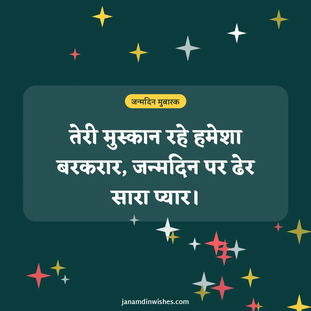 Birthday wish image for brother: तेरी मुस्कान रहे हमेशा बरकरार, जन्मदिन पर ढेर सारा प्यार।