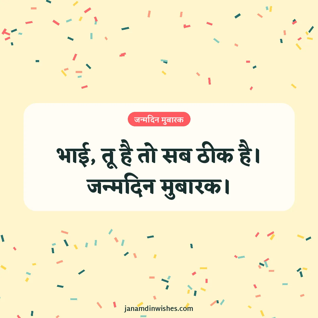 Birthday wish image for brother: भाई, तू है तो सब ठीक है। जन्मदिन मुबारक।