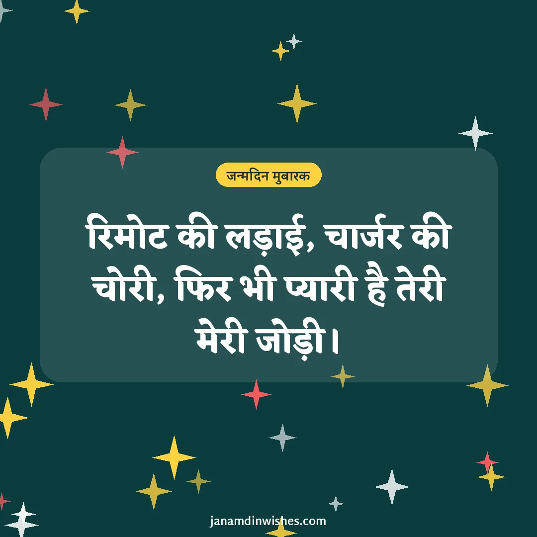 Birthday wish image for brother: रिमोट की लड़ाई, चार्जर की चोरी, फिर भी प्यारी है तेरी मेरी जोड़ी।