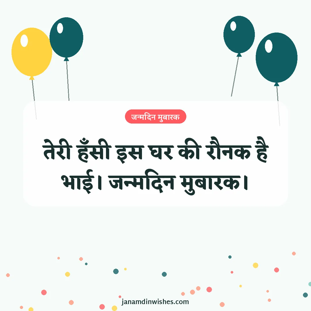 Birthday wish image for brother: तेरी हँसी इस घर की रौनक है भाई। जन्मदिन मुबारक।
