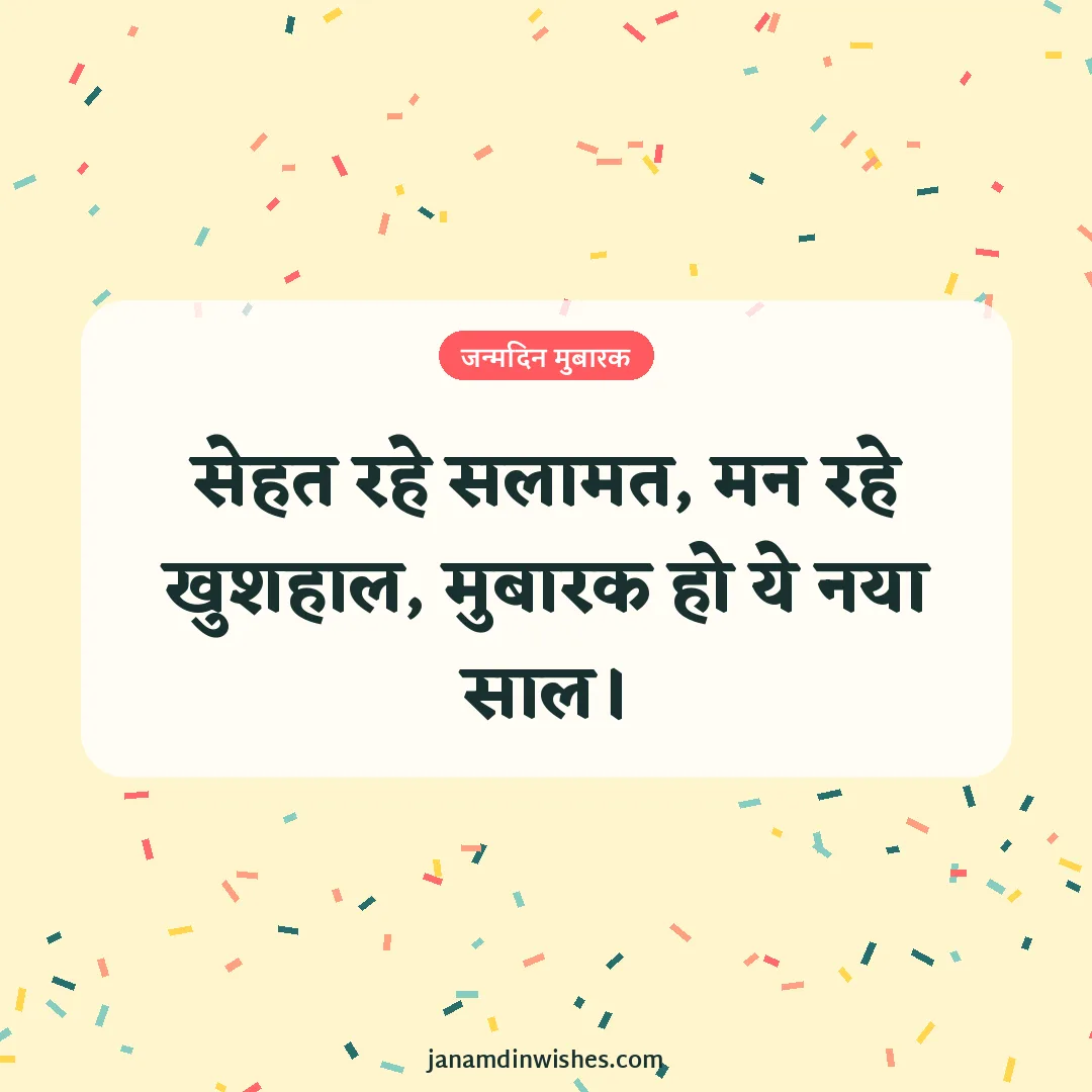 Birthday wish image for brother: सेहत रहे सलामत, मन रहे खुशहाल, मुबारक हो ये नया साल।