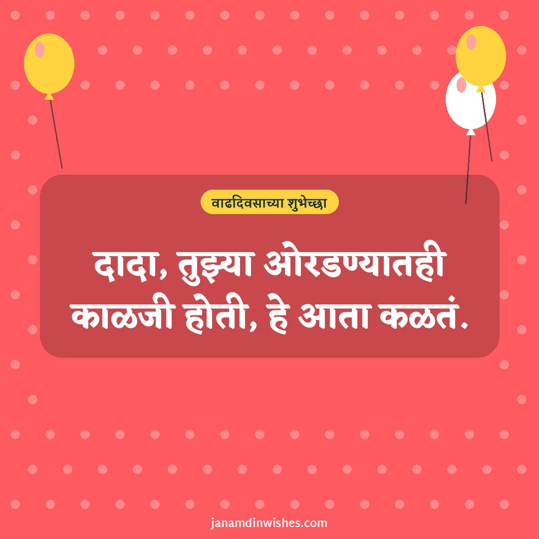 Birthday wish image for brother: दादा, तुझ्या ओरडण्यातही काळजी होती, हे आता कळतं.