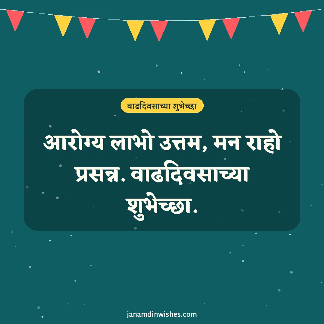 Birthday wish image for brother: आरोग्य लाभो उत्तम, मन राहो प्रसन्न. वाढदिवसाच्या शुभेच्छा.