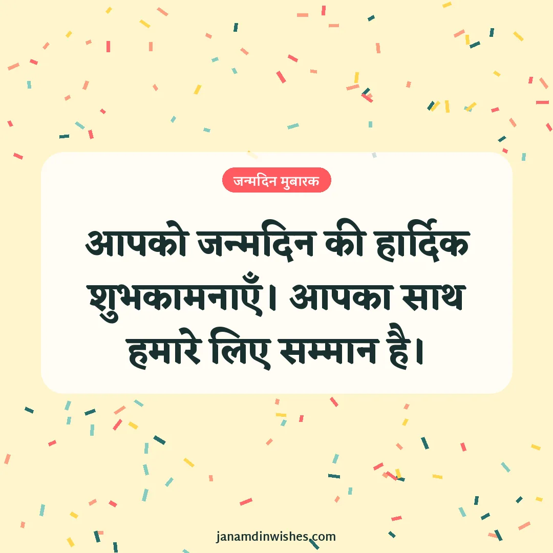 Birthday wish image for client: आपको जन्मदिन की हार्दिक शुभकामनाएँ। आपका साथ हमारे लिए सम्मान है।