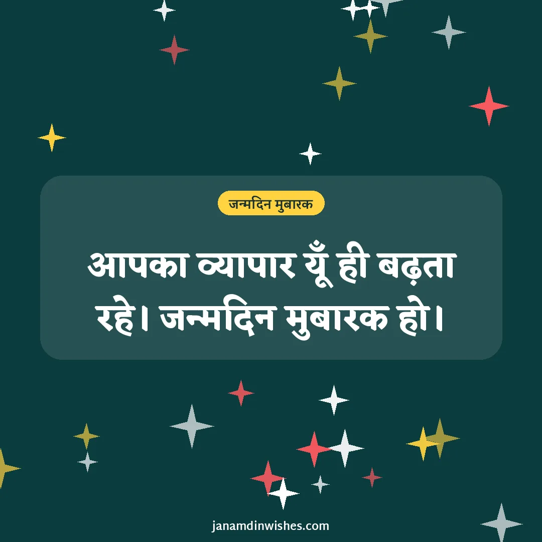 Birthday wish image for client: आपका व्यापार यूँ ही बढ़ता रहे। जन्मदिन मुबारक हो।