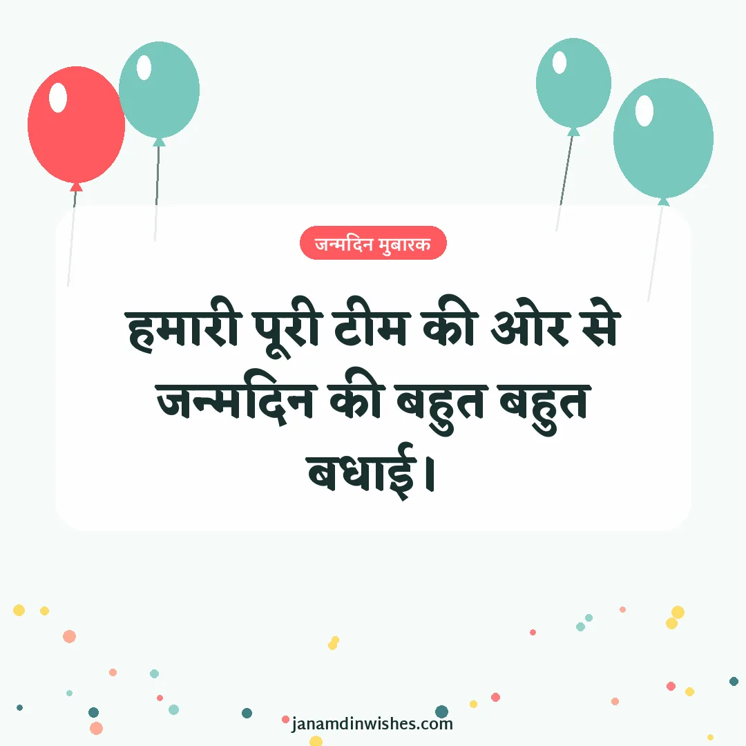 Birthday wish image for client: हमारी पूरी टीम की ओर से जन्मदिन की बहुत बहुत बधाई।