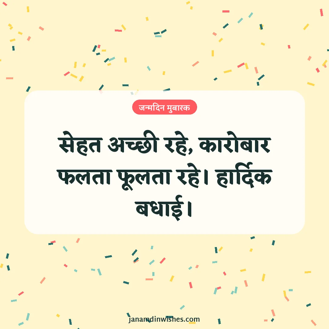 Birthday wish image for client: सेहत अच्छी रहे, कारोबार फलता फूलता रहे। हार्दिक बधाई।
