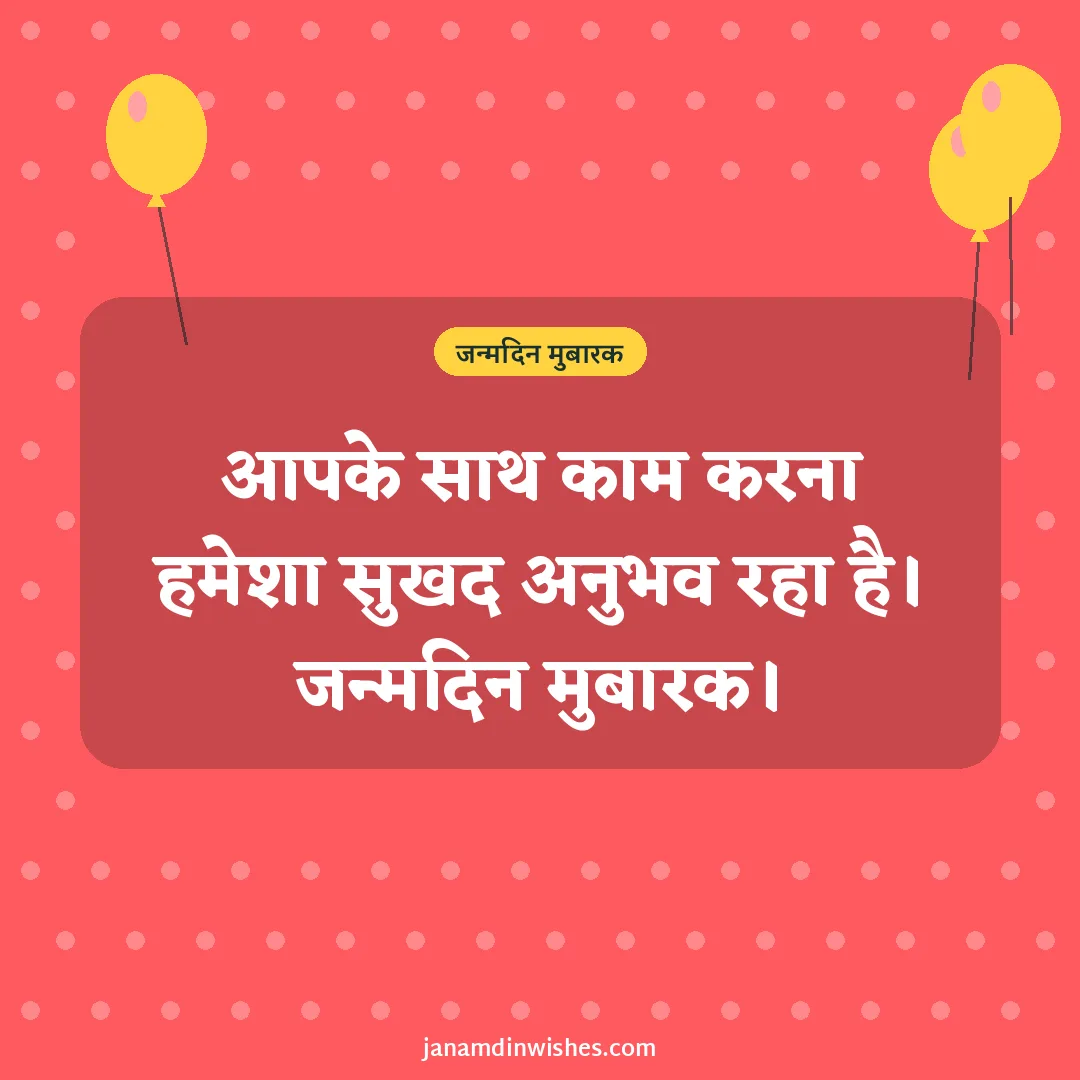 Birthday wish image for colleague: आपके साथ काम करना हमेशा सुखद अनुभव रहा है। जन्मदिन मुबारक।