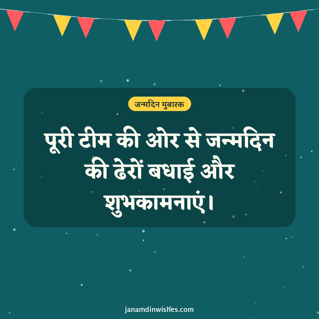 Birthday wish image for colleague: पूरी टीम की ओर से जन्मदिन की ढेरों बधाई और शुभकामनाएं।