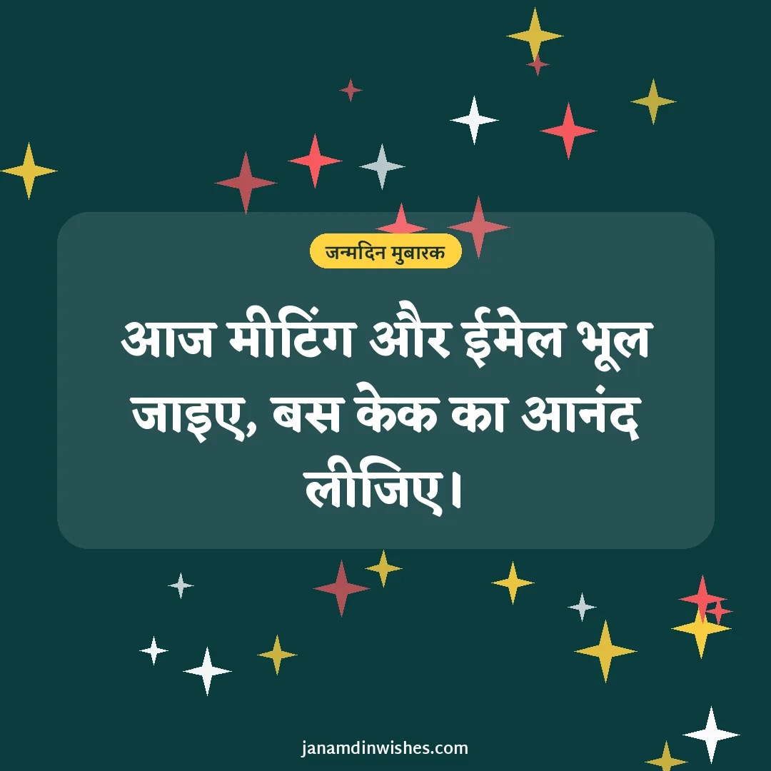 Birthday wish image for colleague: आज मीटिंग और ईमेल भूल जाइए, बस केक का आनंद लीजिए।